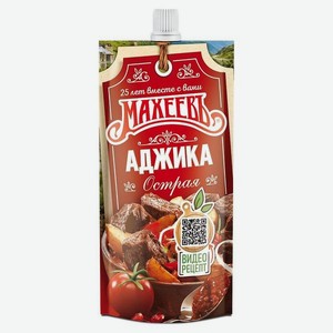 Аджика МАХЕЕВЪ Острая 140г д/п