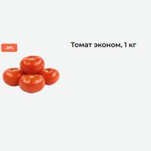 Томат эконом, 1 кг