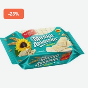 Вафли Милки-Лакомки, 450 г